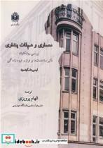 کتاب معماری و هم ذات پنداری بررسی روانکاوانه تاثیر ساختمان ها برفراز فرود زندگی اثر لوسی هاسکینسون نشر دانشگاه خوارزمی 