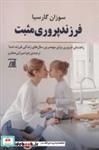 کتاب فرزند پروری مثبت (راهنمای ضروری برای مهمترین سال های زندگی فرزند شما) - اثر سوزان گارسیا - نشر اسپینا