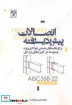 کتاب اتصالات پیش پذیرفته AISC358-22 - نشر پردیس علم