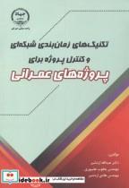 کتاب تکنیک های زمان بندی شبکه ای و کنترل پروژه برای پروژه های عمرانی - اثر عبداله اردشیر - نشر جهاددانشگاهی امیرکبیر