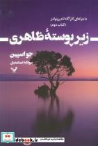 کتاب ماجراهای کارآگاه تام رینولدز 2 (زیر پوسته ظاهری) - اثر جو اسپین - نشر تندیس