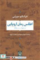 کتاب اطلس رمان اروپایی (شمیز،رقعی،نی) - اثر فرانکو مورتی - نشر نشر نی