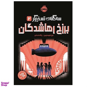 کتاب سه گانه ی تسخیرگر(2)برزخ رهاشدگان(پرتقال) - اثر نیل شوسترمن - نشر پرتقال