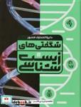 کتاب دایره المعارف مصور شگفتی های زیست شناسی (گلاسه،باجعبه) - اثر آن فارتینگ-جو لاک - نشر سایان