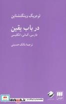 کتاب در باب یقین (زرکوب،رقعی،هرمس/کرگدن) - اثر لودویگ ویتگنشتاین - نشر هرمس-کرگدن