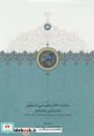 کتاب مکاتبات آقا ابراهیم امین السلطان با ناصرالدین شاه قاجار - اثر مجید عبدامین-بهمن بیانی - نشر بنیاد موقوفات دکتر محمود افشار-سخن