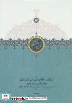 کتاب مکاتبات آقا ابراهیم امین السلطان با ناصرالدین شاه قاجار اثر مجید عبدامین-بهمن بیانی نشر بنیاد موقوفات دکتر محمود افشار-سخن 