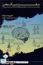 کتاب مغز سبک مغز(سایلاو) - اثر دین برنت - نشر سایلاو