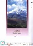 کتاب از ایران چه می دانم(163)دماوند(پژوهش فرهنگی) - اثر میثم غلامپور - نشر دفتر پژوهشهای فرهنگی