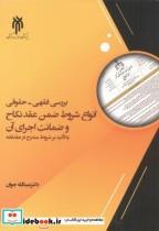 کتاب بررسی فقهی - حقوقی انواع شروط ضمن عقد نکاح و ضمانت اجرای آن - اثر عبداله جوان - نشر پژوهشگاه حوزه و دانشگاه