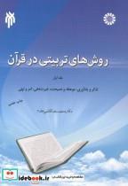 کتاب روش های تربیتی در قرآن جلد 1 - اثر محمدرضا قائمی مقدم - نشر پژوهشگاه حوزه و دانشگاه
