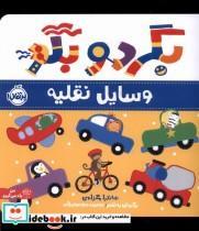 کتاب بگرد و بگو(وسایل نقلیه)پرتقال - اثر ساندرا مگزامن - نشر پرتقال