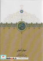 کتاب دیوان قبولی (موقوفات،زرکوب،وزیری،سخن) - اثر یحیی خان محمد آذری - نشر نشر سخن
