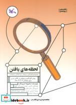 کتاب لحظه های یافتن (روش کاوشگری و پژوهش در کلاس درس برای نوجوانان 12 تا 14 ساله) - اثر محبوبه اسپیدکار - نشر کانون پرورش فکری کودکان و نوجوانان