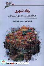 کتاب رفاه شهری(خیابان  های سرزنده وزیست پذیز)نگارستان - اثر غلامرضا لطیفی و ... - نشر نگارستان اندیشه 