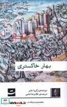 کتاب بهار خاکستری(تداعی) - اثر زکریا تامر - نشر تداعی