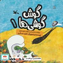 کتاب گوش گوشی ها 1 (گلاسه) - اثر ناهید عسگری - نشر کانون پرورش فکری کودکان و نوجوانان