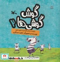 کتاب گوش گوشی ها 2 (گلاسه) - اثر ناهید عسگری - نشر کانون پرورش فکری کودکان و نوجوانان