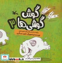 کتاب گوش گوشی ها 3 (گلاسه) - اثر ناهید عسگری - نشر کانون پرورش فکری کودکان و نوجوانان