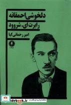 کتاب دلخوشی احمقانه(یکشنبه) - اثر رابرت ای شروود - نشر یکشنبه