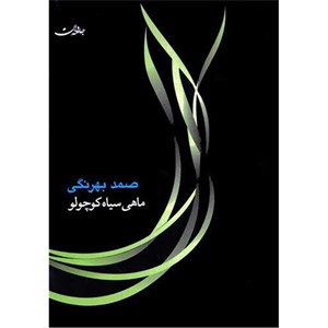 کتاب کتاب صوتی ماهی سیاه کوچولو(زرکوب،رقعی،جامه دران) - اثر صمد بهرنگی - نشر جامه دران