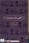 کتاب اتاقی با یک چشم انداز(برج) - اثر ای ام فورستر - نشر برج