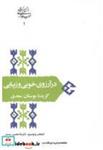 کتاب در آرزوی خوبی و زیبایی (گزیده بوستان سعدی ) - اثر غلامحسین یوسفی - نشر سخن
