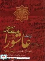کتاب زیارت ناحیه مقدسه (به انضمام زیارت عاشورا و دعای توسل) - اثر عباس قمی - نشر گل پوش