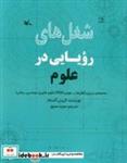 کتاب شغل های رویایی در علوم (گلاسه) - اثر کریس اکسلاد - نشر کانون پرورش فکری کودکان و نوجوانان