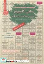 کتاب استخدامی مبانی کامپیوتر فناوری اطلاعات و ارتباطات - اثر آرمان کهریزی - نشر پخش‏ کتاب‏ ایران‏ فرهنگ‏((سامان سنجش)