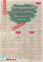 کتاب استخدامی شبکه های کامپیوتری و امنیت شبکه - اثر آرمان کهریزی - نشر پخش‏ کتاب‏ ایران‏ فرهنگ‏((سامان سنجش)