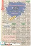 کتاب استخدامی GIS سیستم اطلاعات جغرافیایی - اثر سمیرا بخشی - نشر پخش‏ کتاب‏ ایران‏ فرهنگ‏((سامان سنجش)