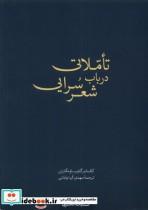 کتاب تاملاتی در باب شعر سرایی کده کسری اثر الکساندر گتلیب باومگارتن نشر 