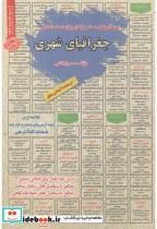 کتاب استخدامی جغرافیای شهری - اثر سمیرا بخشی - نشر پخش‏ کتاب‏ ایران‏ فرهنگ‏((سامان سنجش)