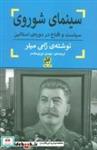 کتاب سینمای شوروی (سیاست و اقناع در دوره ی استالین) - اثر ژامی میلر - نشر پیله