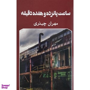 کتاب ساعت پانزده و هفده دقیقه - اثر مهران چیذری - نشر گویا