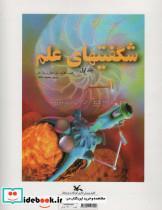 کتاب شگفتیهای علم (مناسب نابینایان)،(3جلدی،سیمی) - اثر فیلیپ کلارک و دیگران - نشر کانون پرورش فکری کودکان و نوجوانان