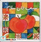 کتاب سیب جان سلام - اثر ناصر کشاورز - نشر کانون پرورش فکری کودکان و نوجوانان