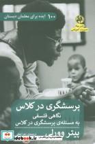 کتاب پرسشگری در کلاس (نگاهی فلسفی به مسئله ی پرسشگری در کلاس) - اثر پیتر وورلی - نشر پیله