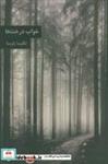 کتاب خواب درخت ها - اثر نکیسا پارسا - نشر مس