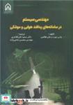 کتاب مهندسی سیستم در سامانه های پدافند هوایی و موشکی - اثر وارن بورد-جان هافمن - نشر دانشگاه جامع امام حسین