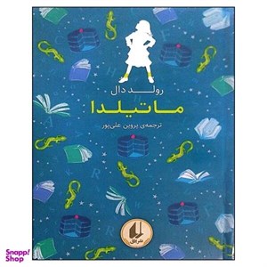 کتاب رنگین  کمان کلاسیک(5)ماتیلدا(افق) - اثر رولد دال - نشر افق