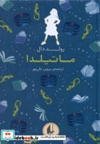 کتاب رنگین  کمان کلاسیک(5)ماتیلدا(افق) - اثر رولد دال - نشر افق