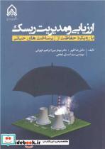 کتاب ارزیابی و مدیریت ریسک با رویکرد حفاظت از زیرساخت های حیاتی - اثر دکتر رضا کلهر-دکتر مهناز میرزاابراهیم طهرانی-مهندس سیداحسان ابطحی - نشر دانشگاه جامع امام حسین