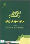 کتاب یکصد راهکار برای آموزش زبان - اثر نیا گریفیث - نشر دانشگاه رازی