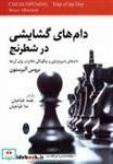کتاب دام های گشایشی در شطرنج(شباهنگ) - اثر بروس آلبرستون - نشر شباهنگ