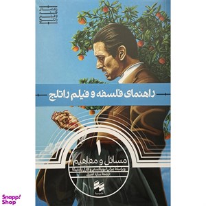 کتاب راهنمای  فلسفه  و فیلم  راتلج(1)مسائل و مفاهیم(سینا) - اثر پیزلی لیوینگستن-کارل پلنتینگا - نشر سینا
