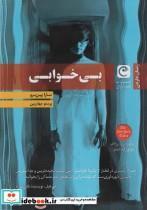 کتاب بی خوابی - اثر سارا پین برو - نشر قصه باران