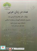 کتاب عدد در زبان عربی - اثر دکتر غلامرضا کریمی فرد - نشر دانشگاه شهید چمران اهواز