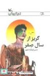 کتاب گریز از سال صفر - اثر حسین قربانزاده خیاوی - نشر کانون پرورش فکری کودکان و نوجوانان